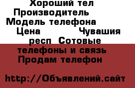 Хороший тел › Производитель ­ Fly › Модель телефона ­ Fs451 › Цена ­ 1 000 - Чувашия респ. Сотовые телефоны и связь » Продам телефон   